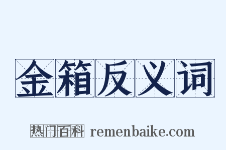金箱反义词是什么意思的图片